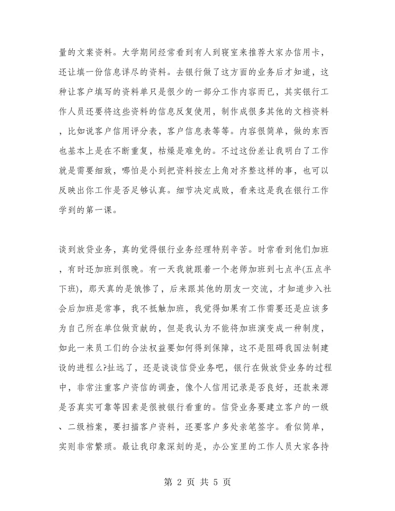 大学生银行实习报告总结.doc_第2页