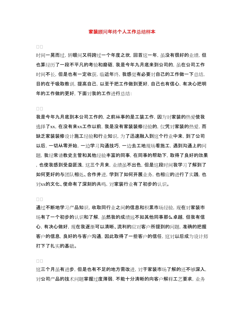 家装顾问年终个人工作总结样本.doc_第1页