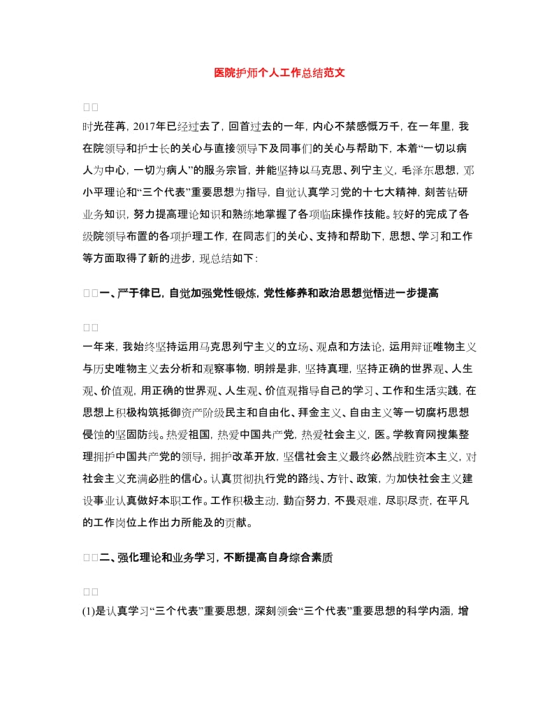 医院护师个人工作总结范文.doc_第1页