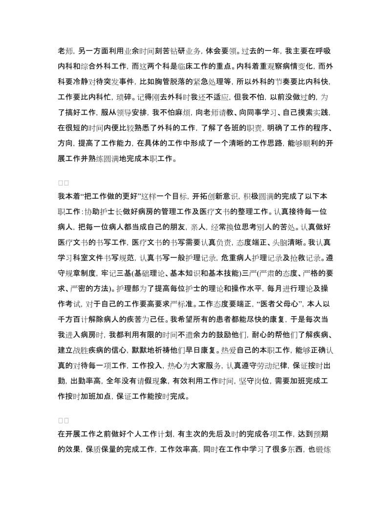 医院护师个人工作总结范文.doc_第3页