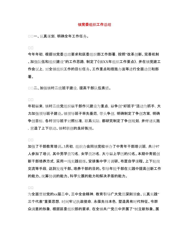 镇党委组织工作总结.doc_第1页