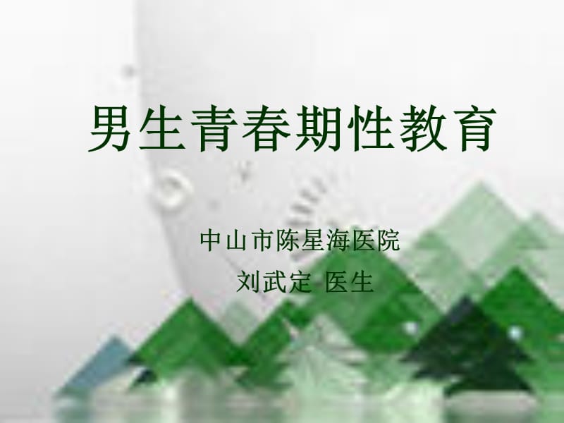 《青春期教育》PPT課件.ppt_第1頁