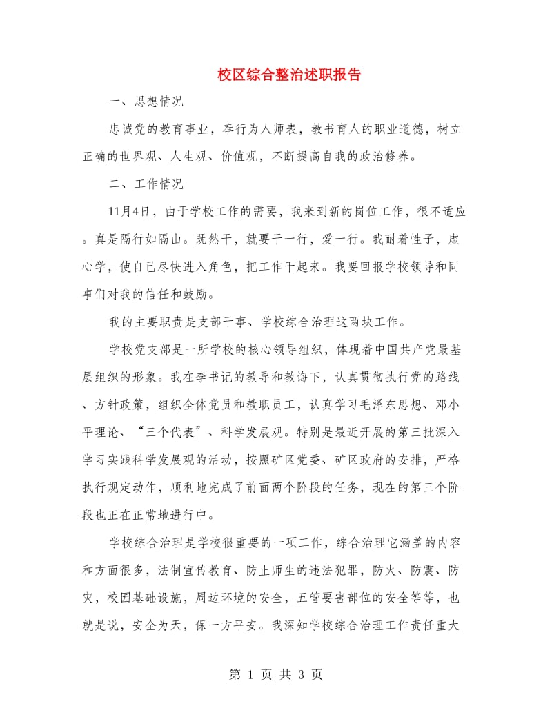 校区综合整治述职报告.doc_第1页