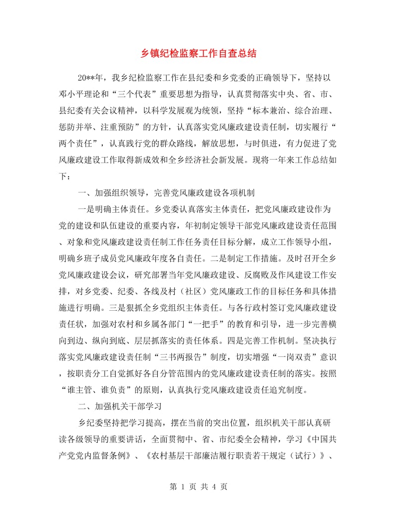 乡镇纪检监察工作自查总结.doc_第1页