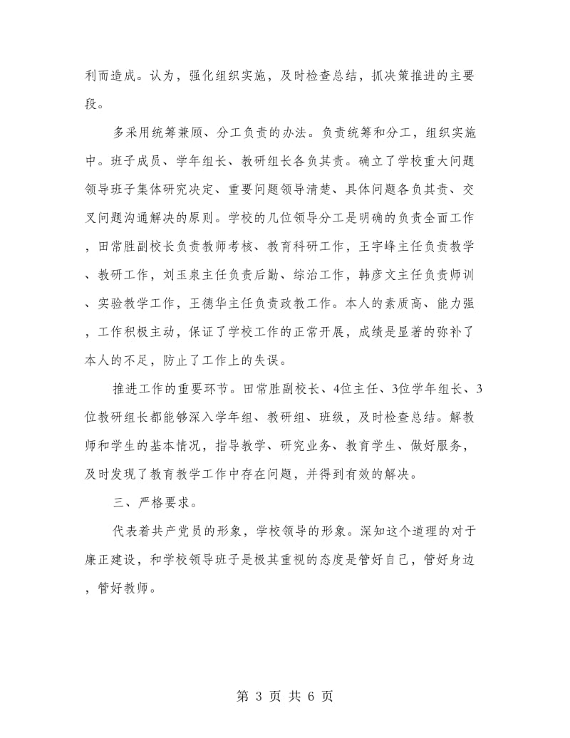 先进校长述职述廉总结.doc_第3页