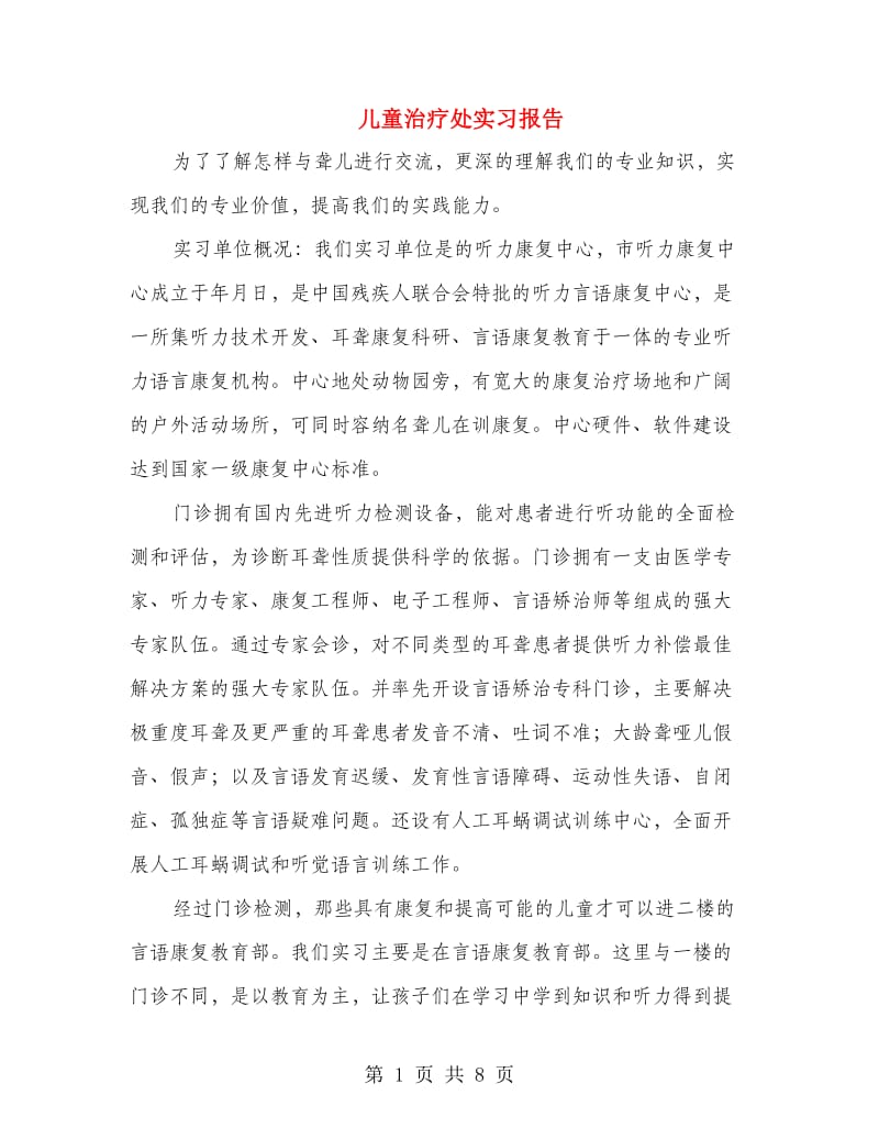 儿童治疗处实习报告.doc_第1页