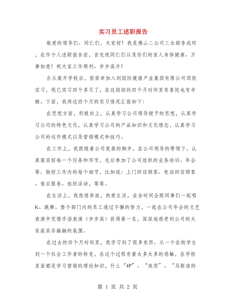 实习员工述职报告.doc_第1页