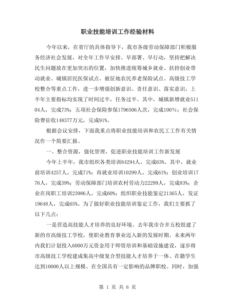 职业技能培训工作经验材料.doc_第1页