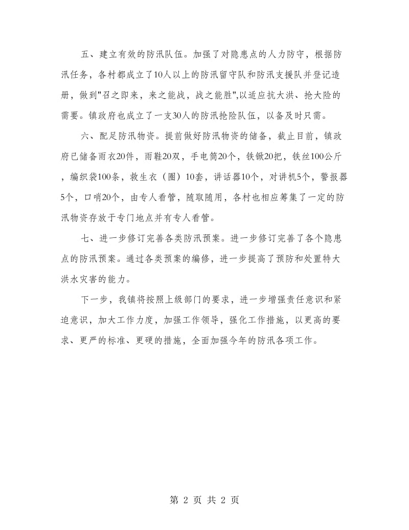 防汛工作汇报材料.doc_第2页