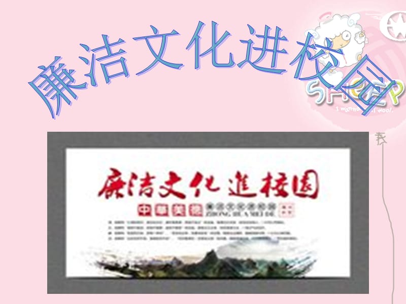 《廉潔文化進(jìn)校園》PPT課件.ppt_第1頁