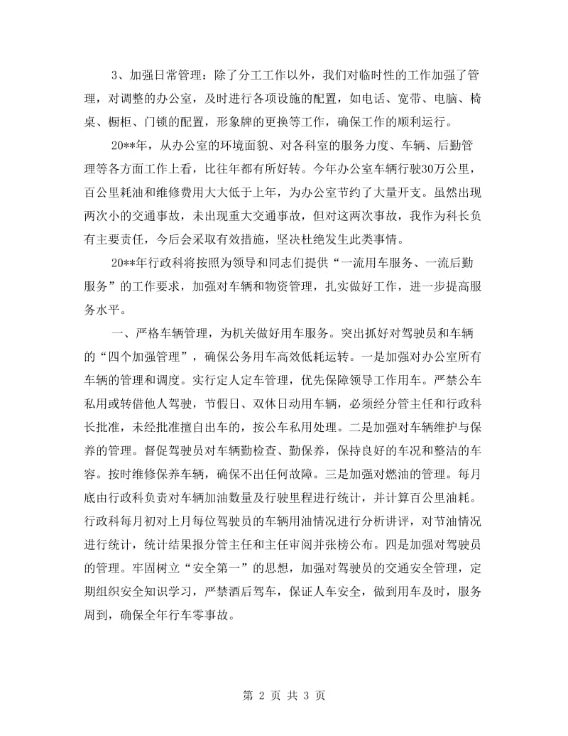 县委办公室行政科述职报告.doc_第2页