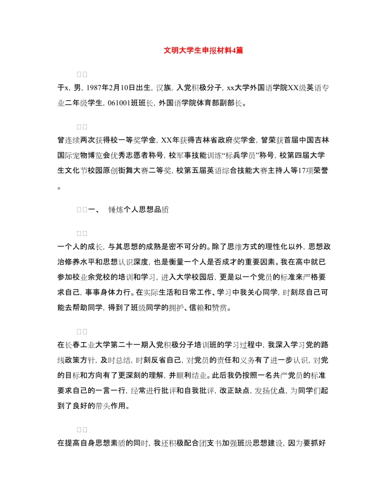 文明大学生申报材料4篇.doc_第1页