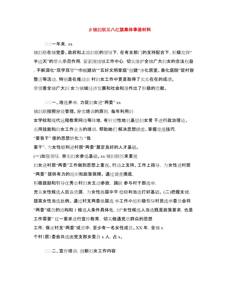 乡镇妇联三八红旗集体事迹材料.doc_第1页