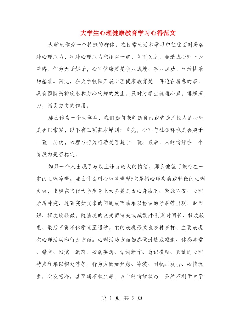 大学生心理健康教育学习心得范文.doc_第1页