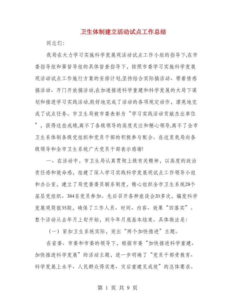 卫生体制建立活动试点工作总结.doc_第1页