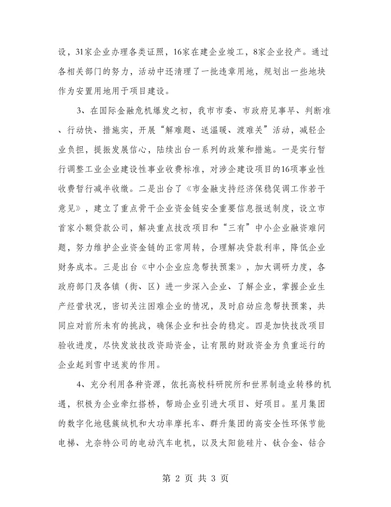 市经贸局为企业服务情况汇报.doc_第2页