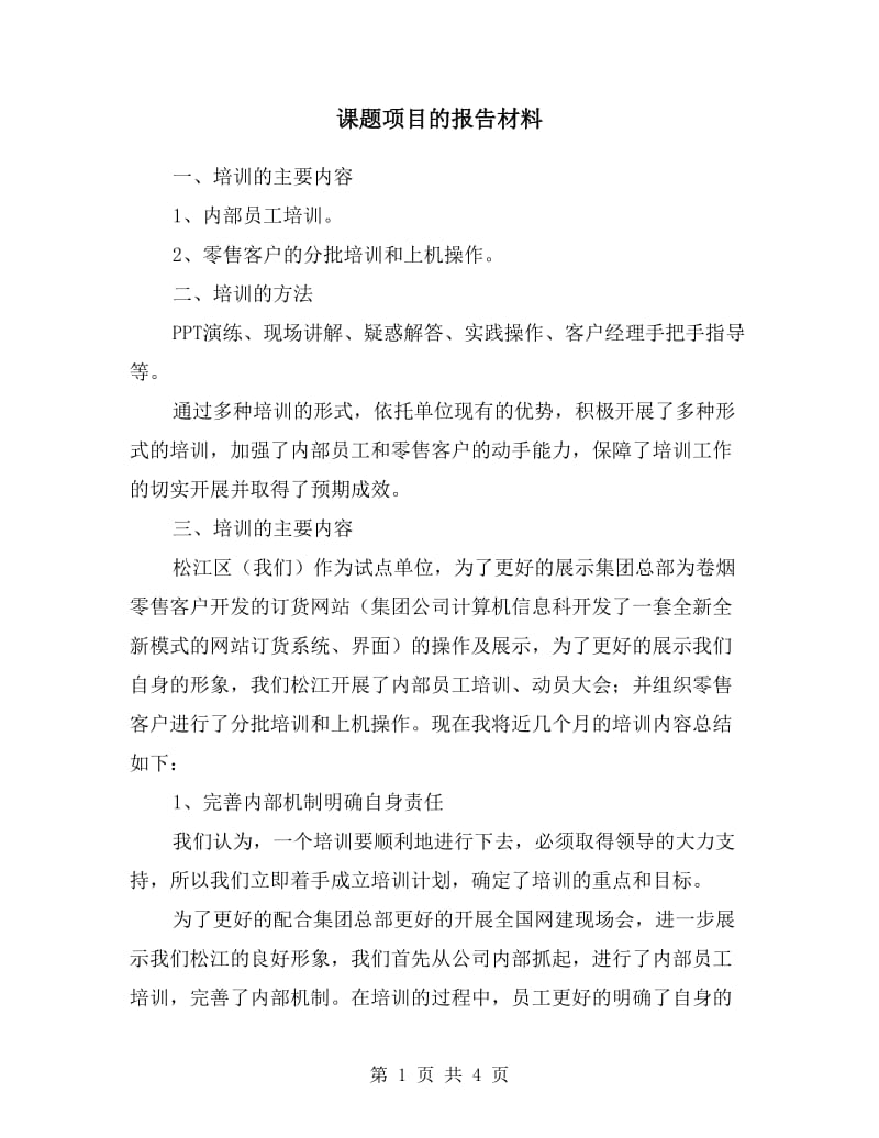 课题项目的报告材料.doc_第1页