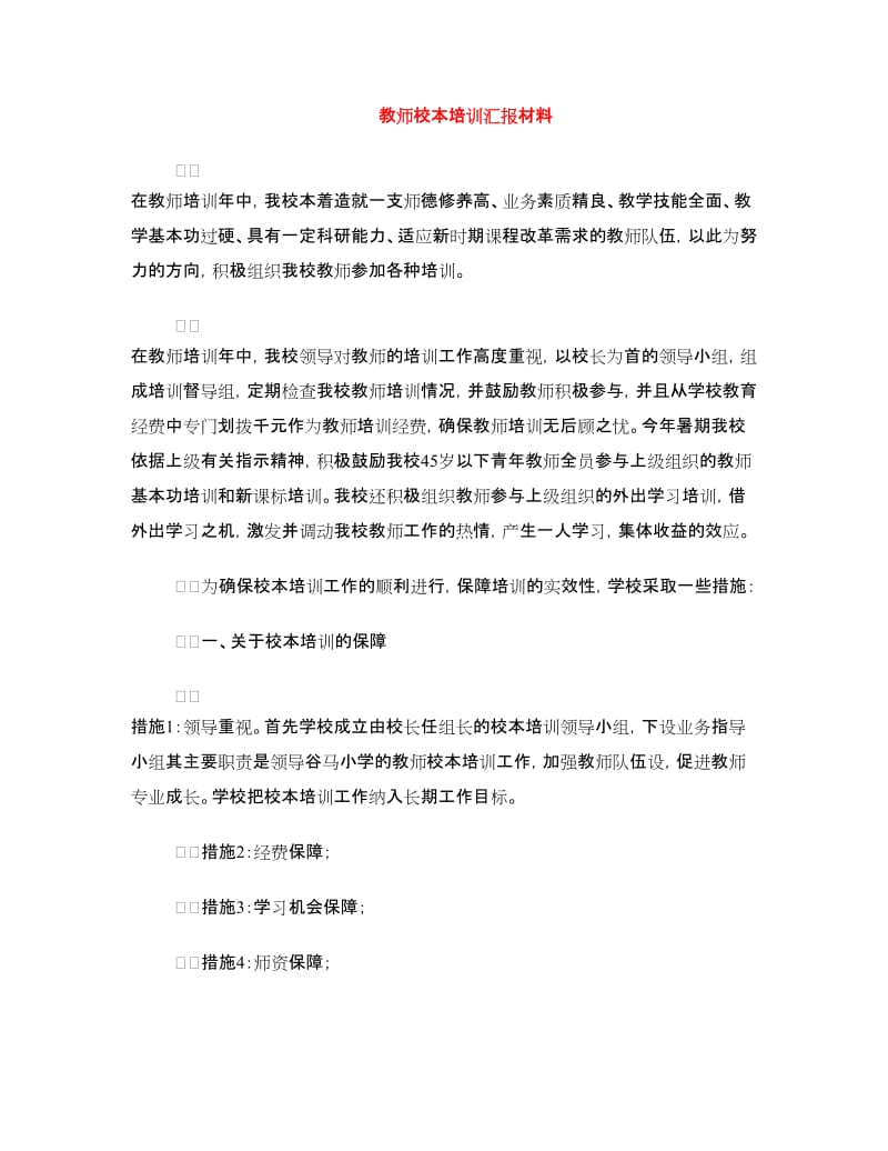 教师校本培训汇报材料.doc_第1页