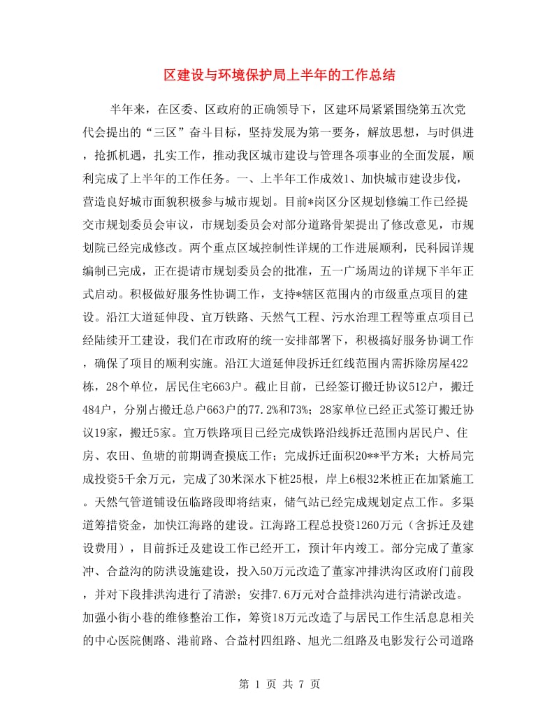 区建设与环境保护局上半年的工作总结.doc_第1页