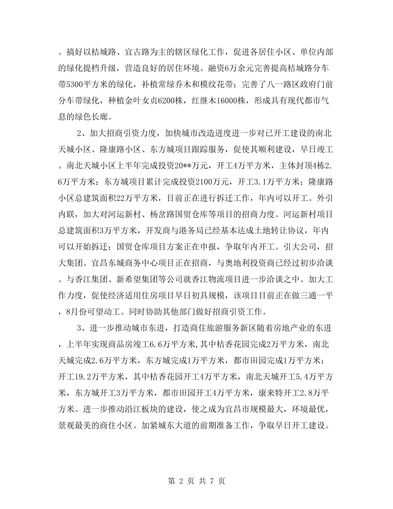 区建设与环境保护局上半年的工作总结.doc_第2页