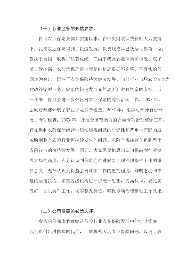 农业保险专项治理整顿会议讲话稿发言稿_第2页