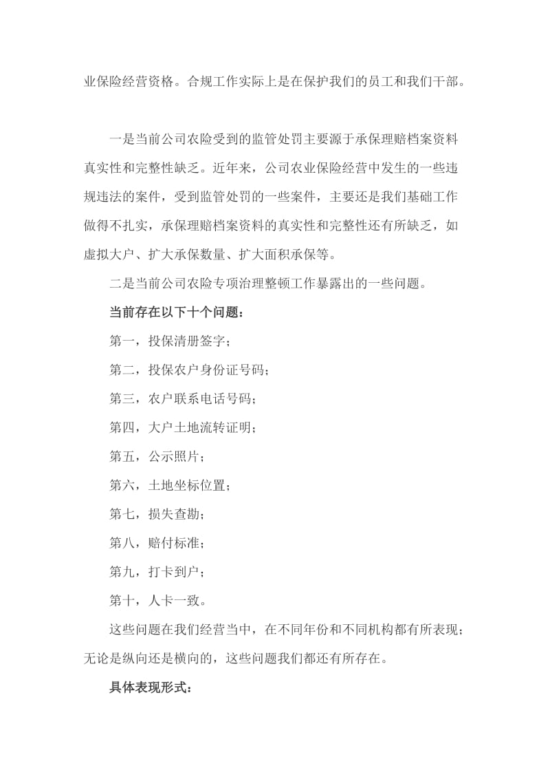 农业保险专项治理整顿会议讲话稿发言稿_第3页