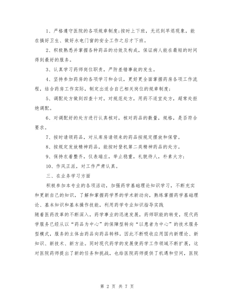 药房个人年度工作总结.doc_第2页