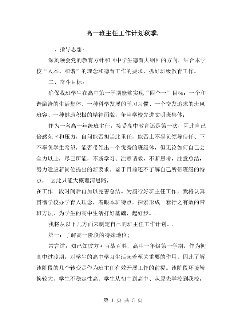 高一班主任工作计划秋季.doc_第1页