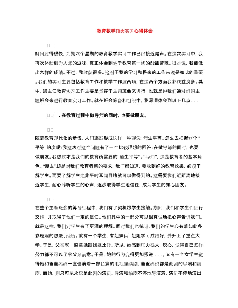 教育教学顶岗实习心得体会.doc_第1页