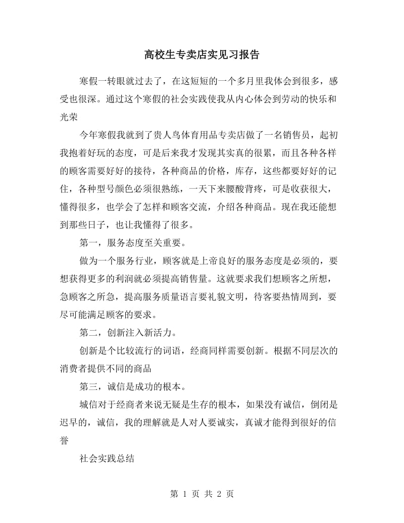 高校生专卖店实见习报告.doc_第1页