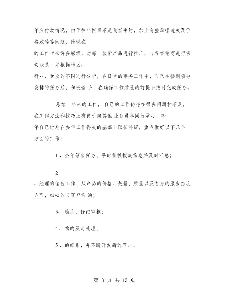 业务员实习期转正工作总结范文.doc_第3页