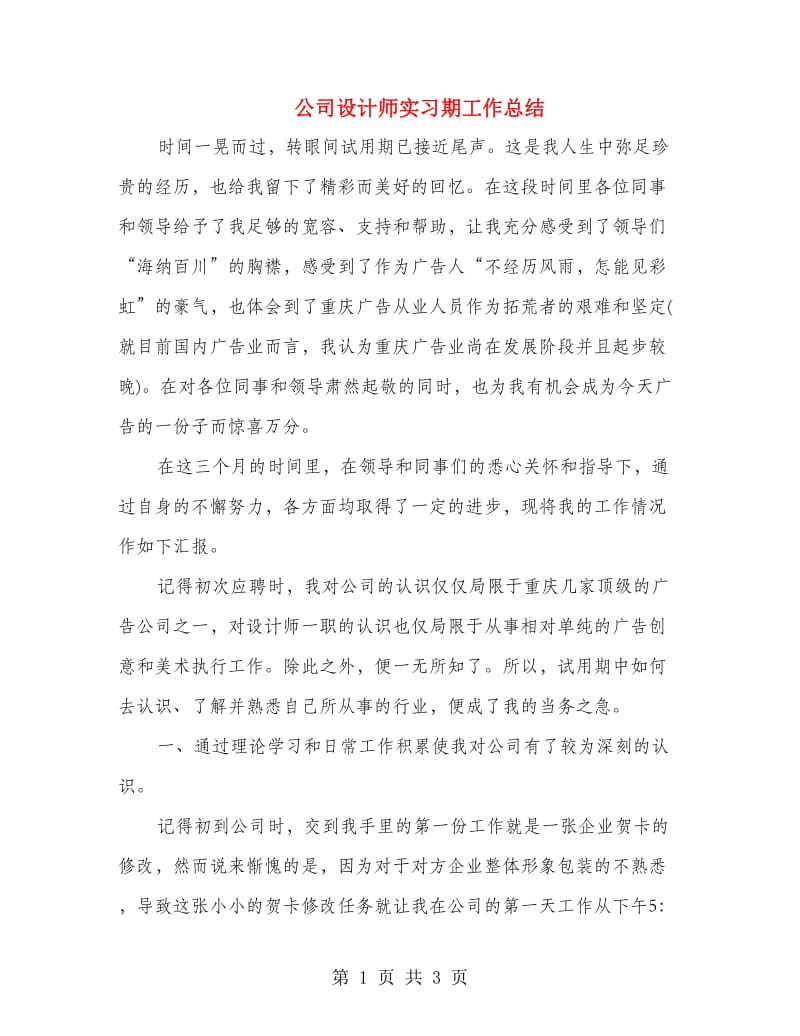 公司设计师实习期工作总结.doc_第1页