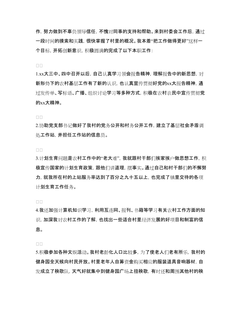 大学生村官村委主任助理工作总结范文.doc_第2页