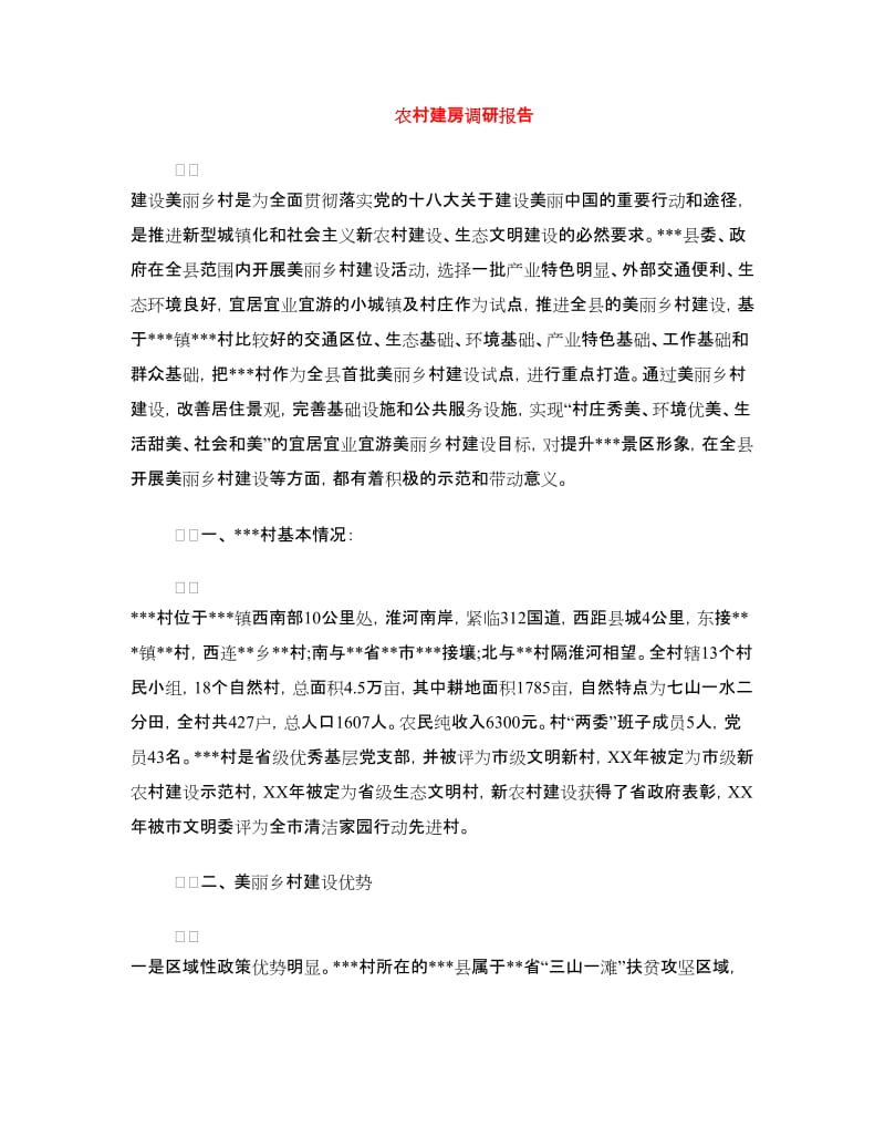 农村建房调研报告.doc_第1页