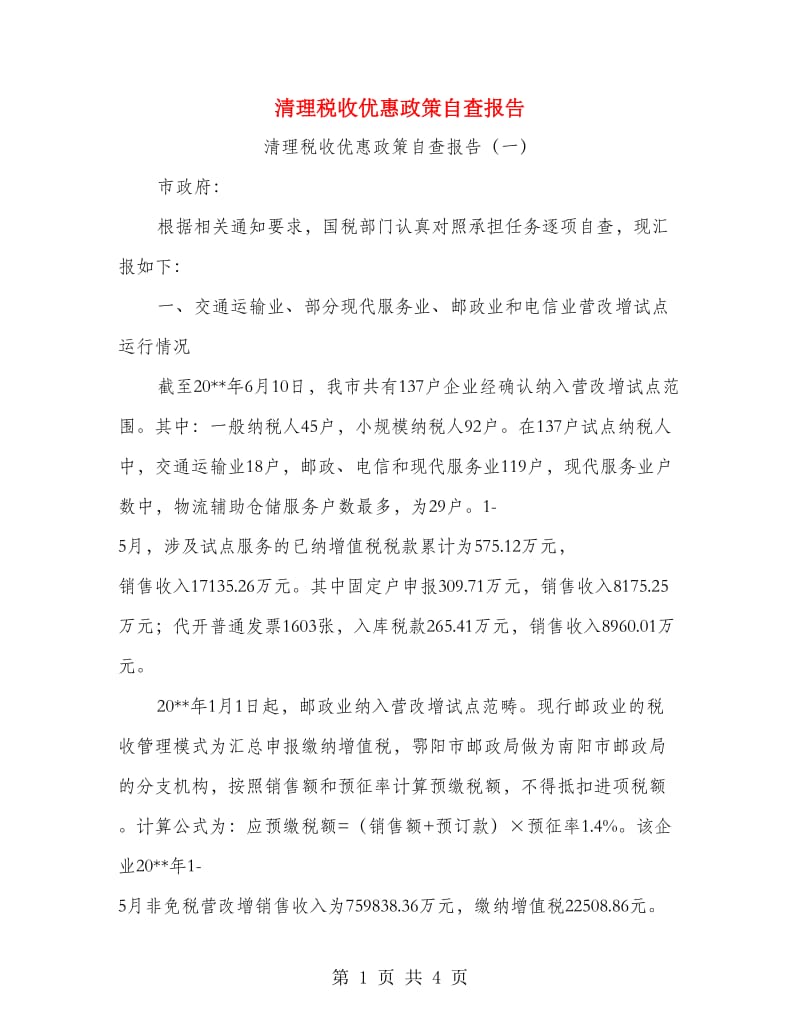 清理税收优惠政策自查报告.doc_第1页