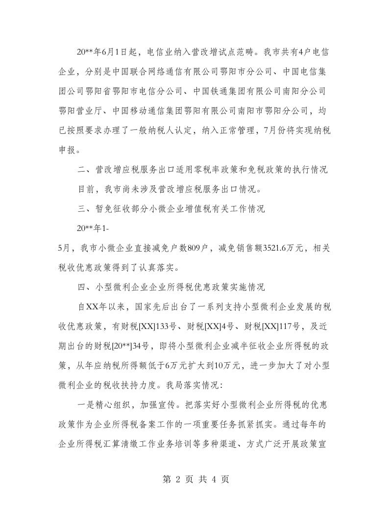 清理税收优惠政策自查报告.doc_第2页