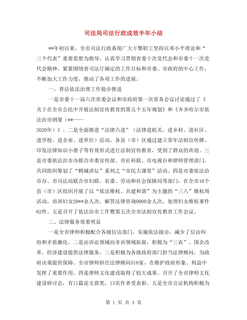 司法局司法行政成效半年小结.doc_第1页