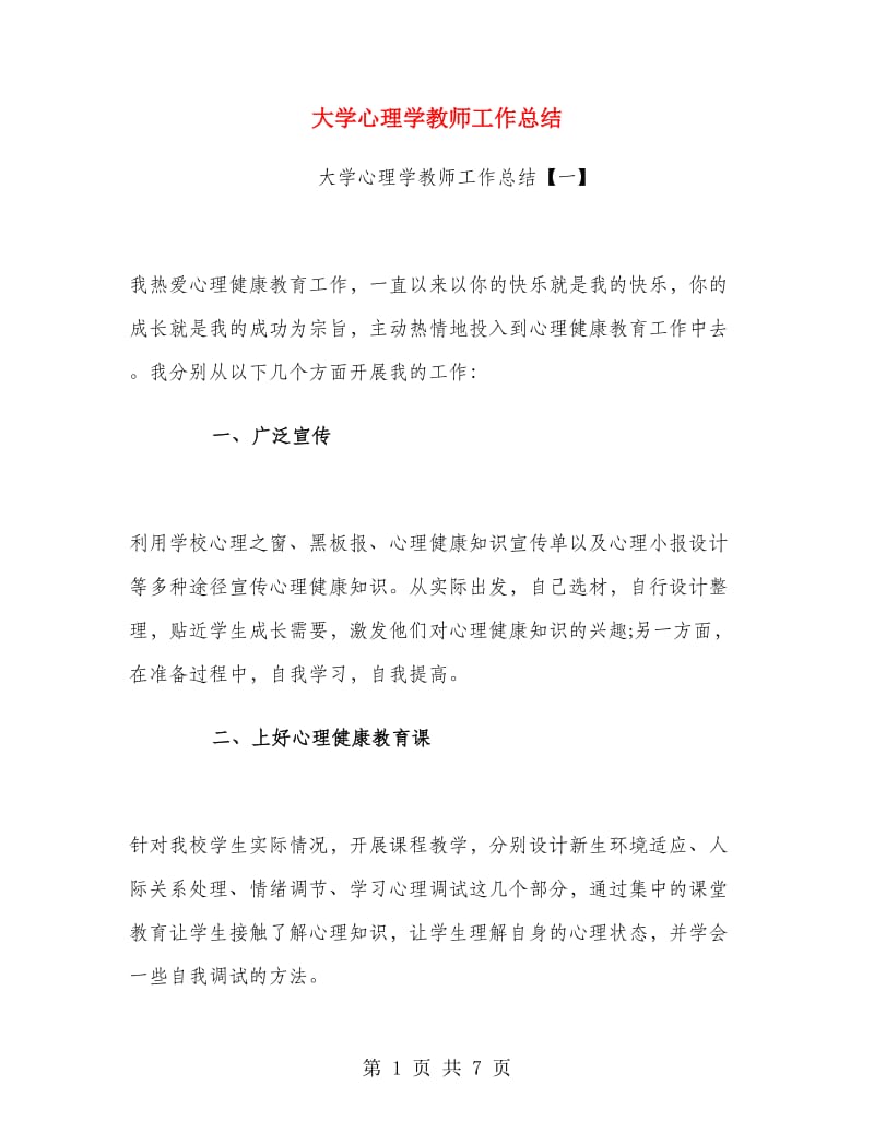 大学心理学教师工作总结.doc_第1页