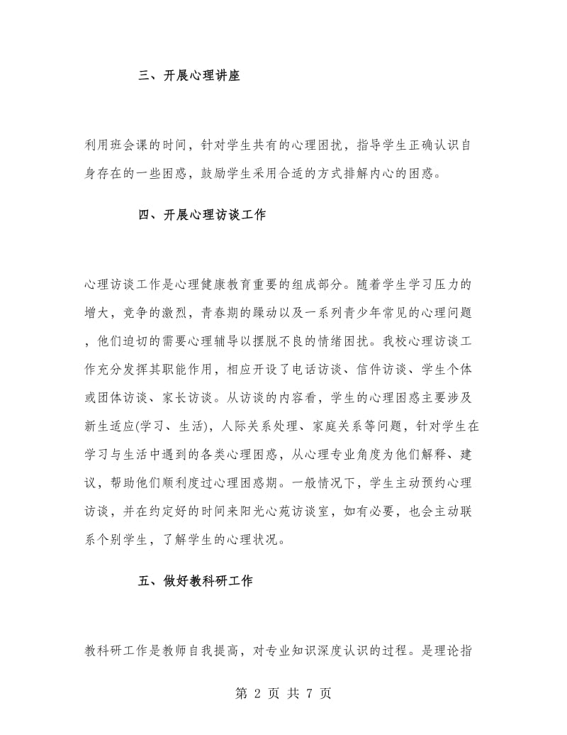 大学心理学教师工作总结.doc_第2页