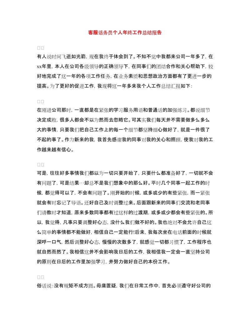 客服话务员个人年终工作总结报告.doc_第1页