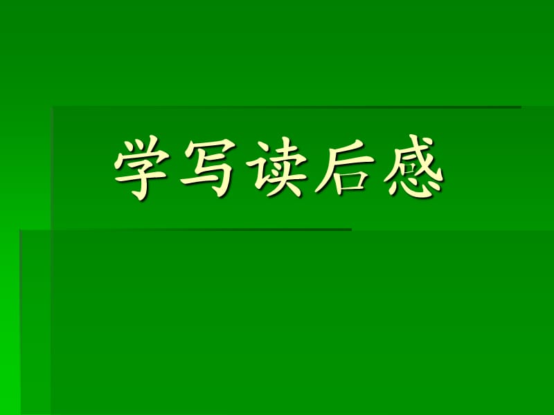 《讀后感寫作指導(dǎo)》PPT課件.ppt_第1頁