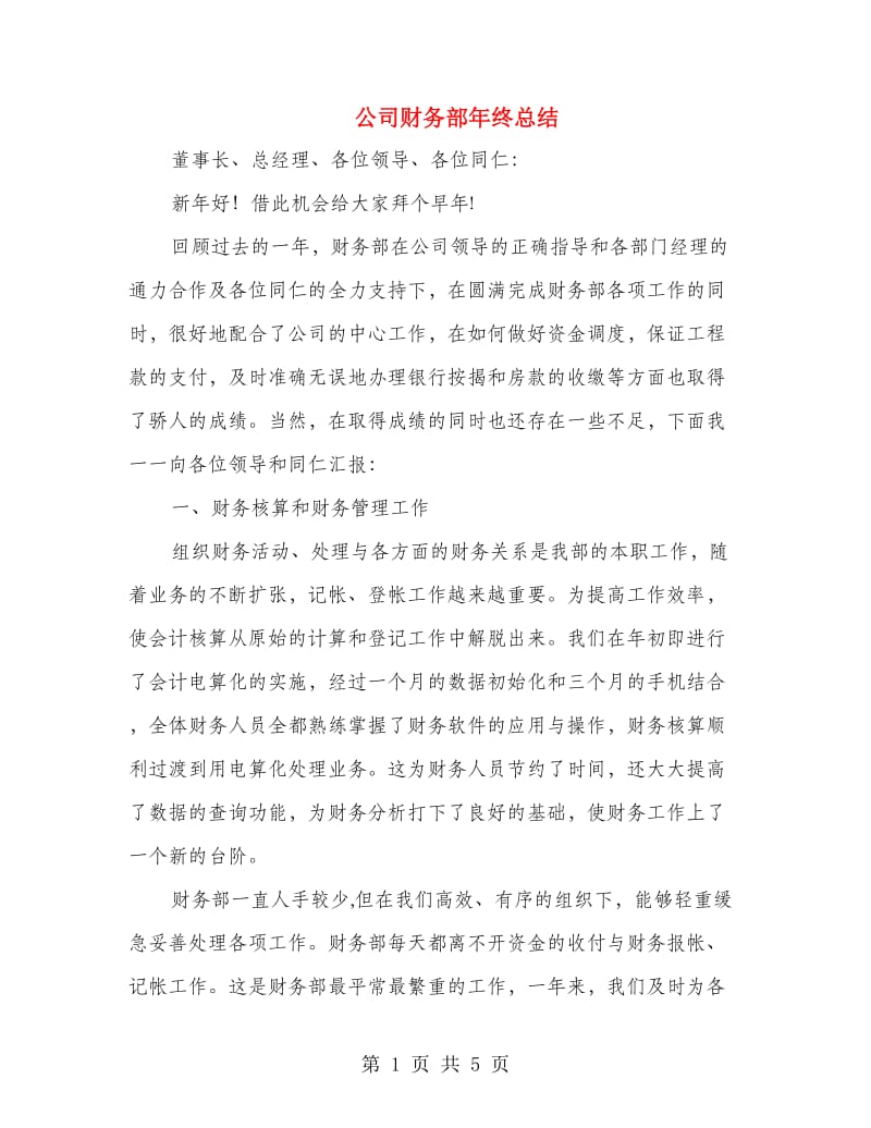 公司财务部年终总结.doc_第1页