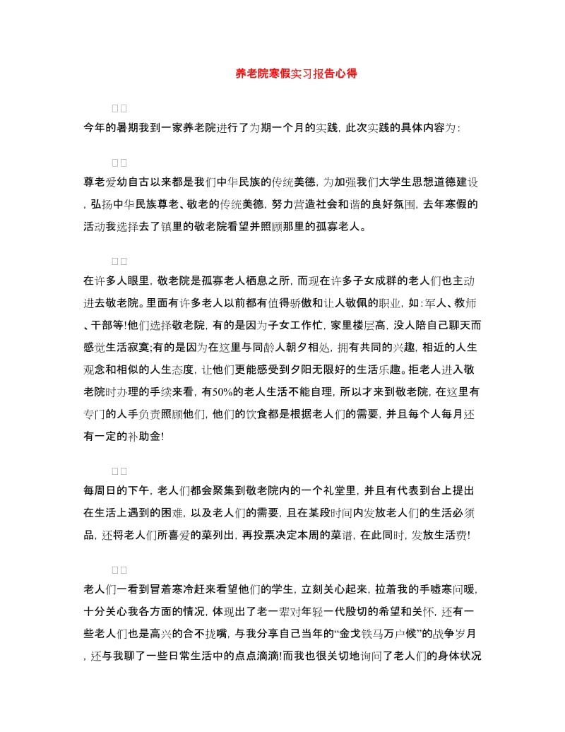 养老院寒假实习报告心得.doc_第1页