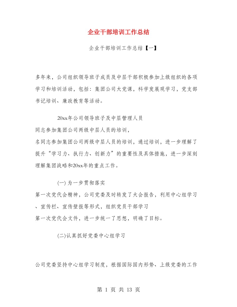 企业干部培训工作总结.doc_第1页