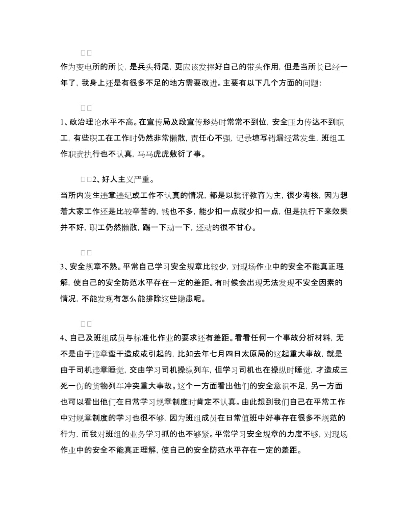 铁路安全大反思大检查活动个人自查整改材料.doc_第2页