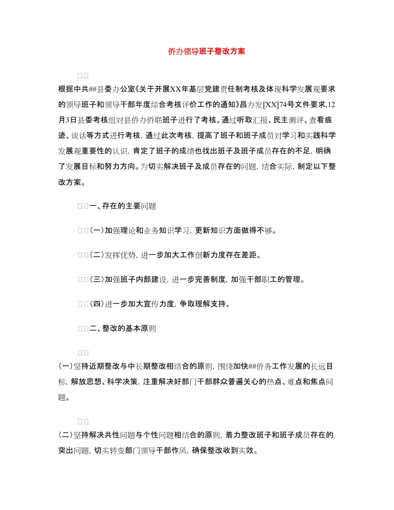 侨办领导班子整改方案.doc_第1页