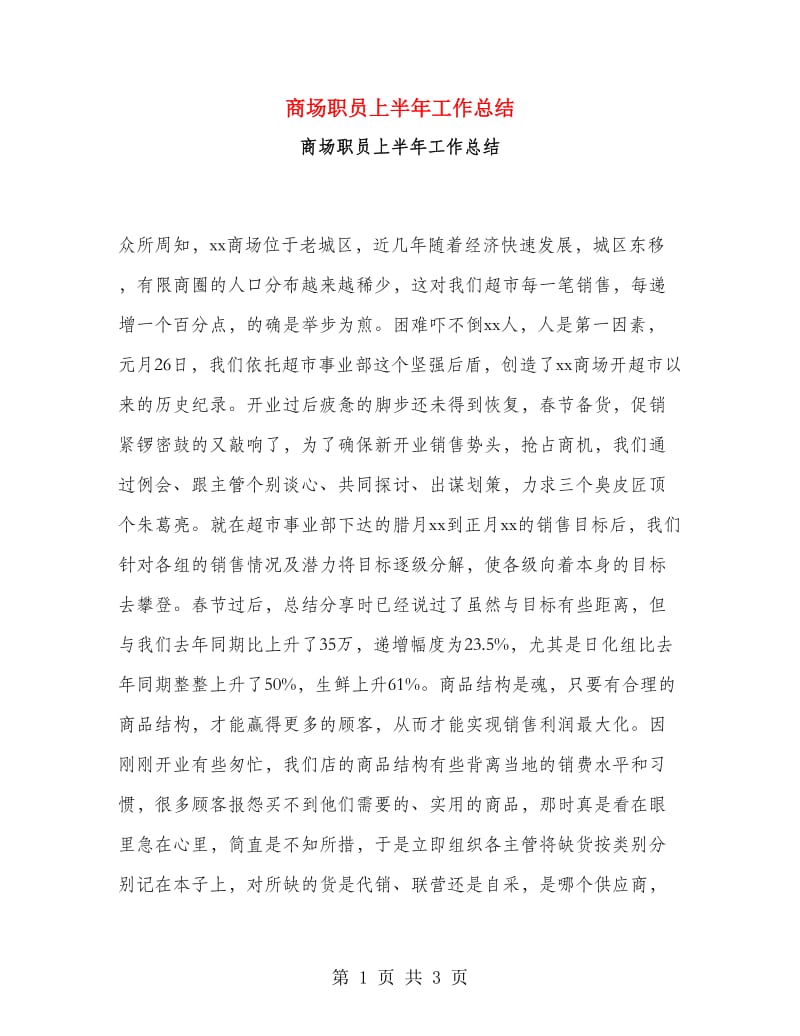 商场职员上半年工作总结.doc_第1页