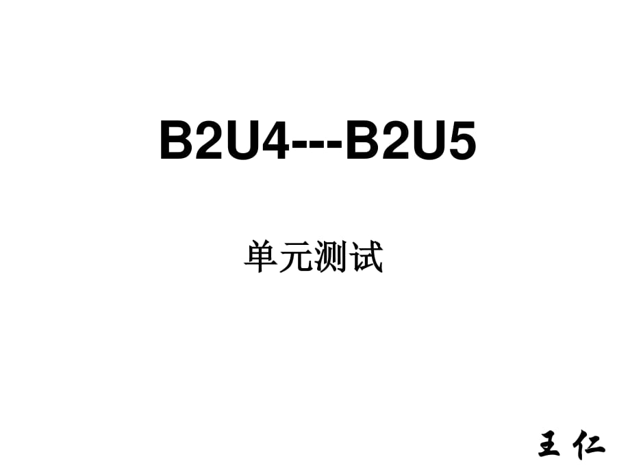 B2U4B2U5单元测试答案.ppt_第1页