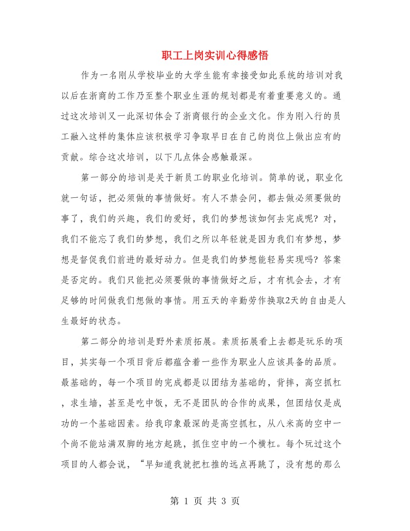 职工上岗实训心得感悟.doc_第1页