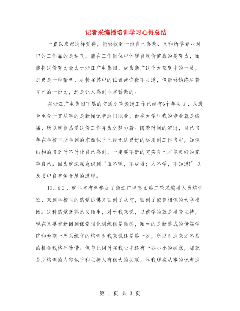 记者采编播培训学习心得总结.doc_第1页